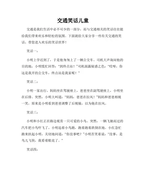 交通笑话儿童