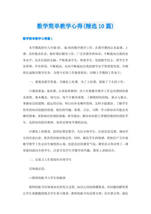 数学简单教学心得(精选10篇)