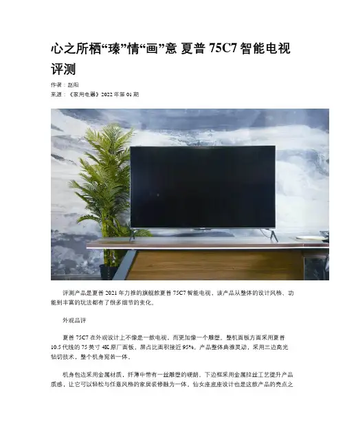 心之所栖“瑧”情“画”意 夏普75C7智能电视评测