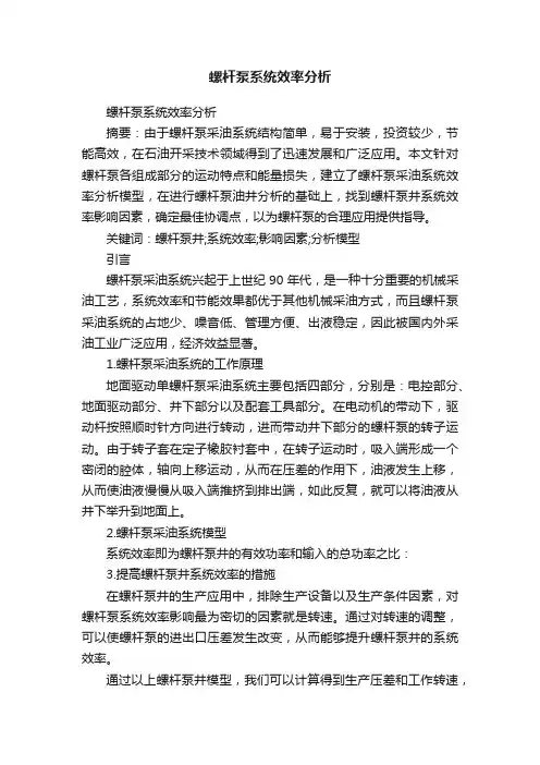 螺杆泵系统效率分析