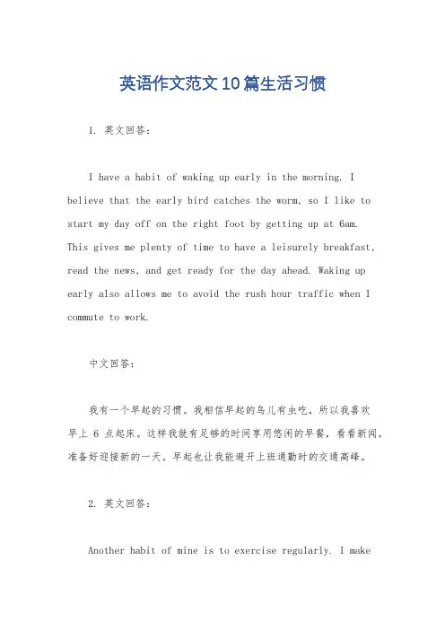 英语作文范文10篇生活习惯
