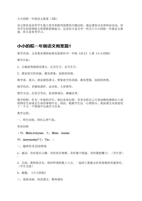 小小的船一年级语文教案(5篇)
