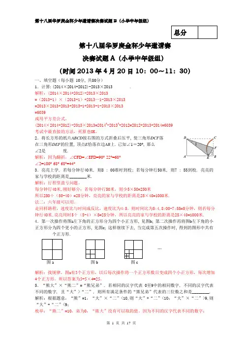 2013年第十八届华杯赛决赛中年级(B)卷-试题及解析word版