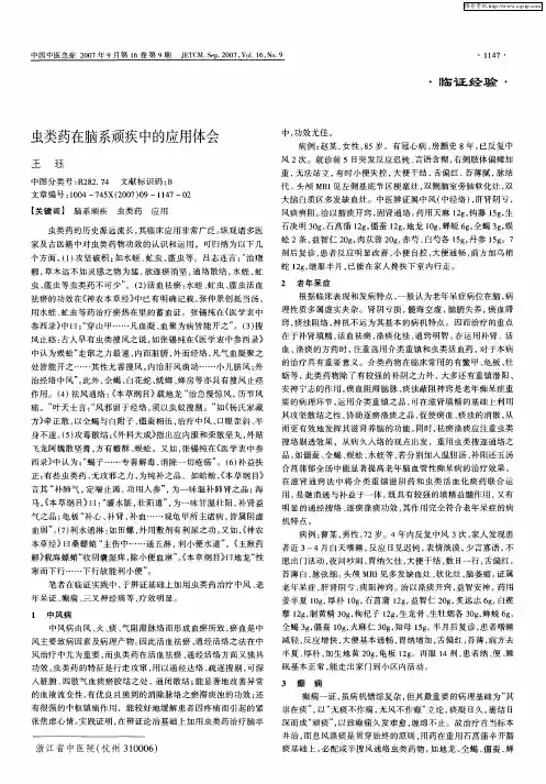 虫类药在脑系顽疾中的应用体会