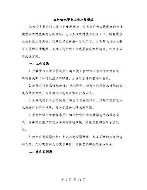 农村饮水安全工作小结模板（四篇）