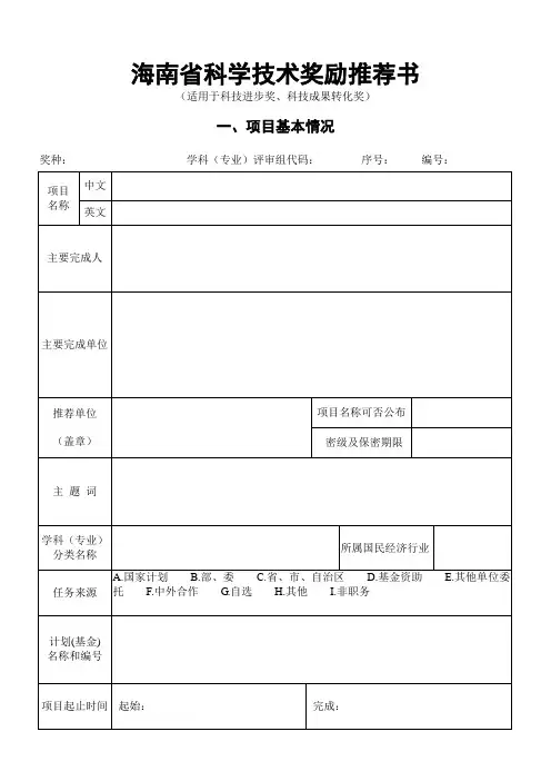 海南省科学技术奖励推荐书