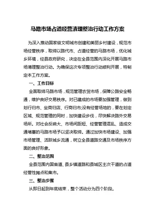 马路市场占道经营清理整治行动工作方案
