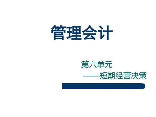 第六章 短期经营决策 《管理会计》PPT课件