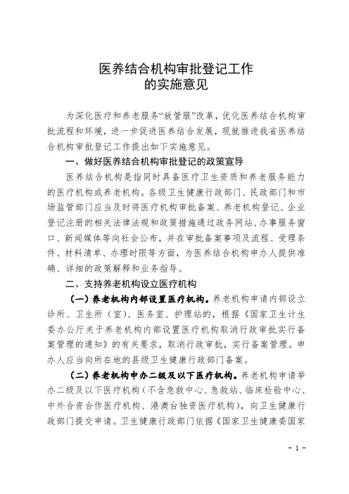 医养结合机构审批登记工作