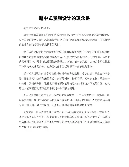 新中式景观设计的理念是