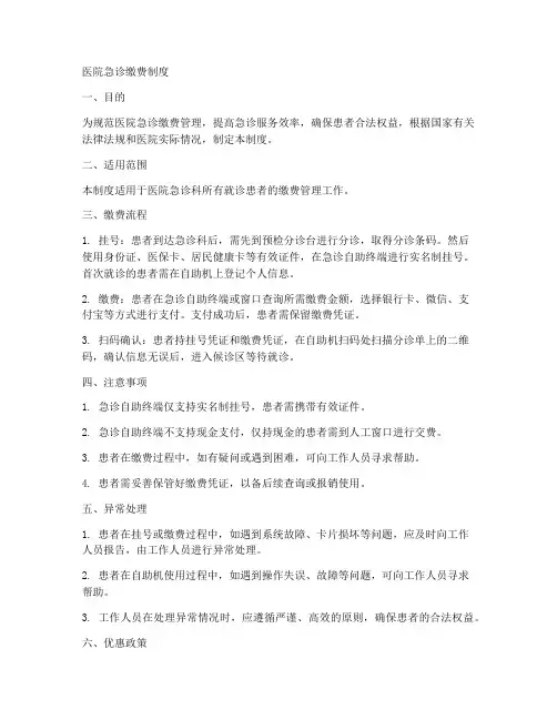 医院急诊缴费制度模板