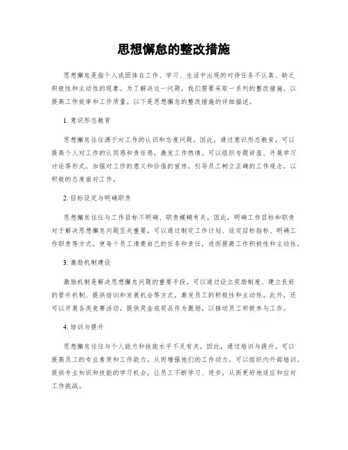思想懈怠的整改措施