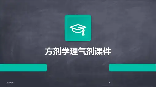 2024版年度方剂学理气剂课件