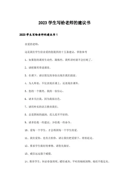 2023学生写给老师的建议书