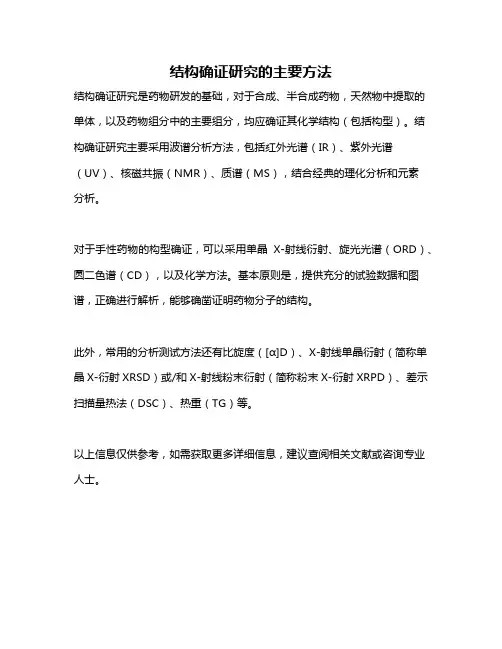 结构确证研究的主要方法