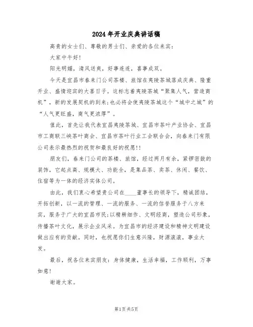 2024年开业庆典讲话稿(四篇)
