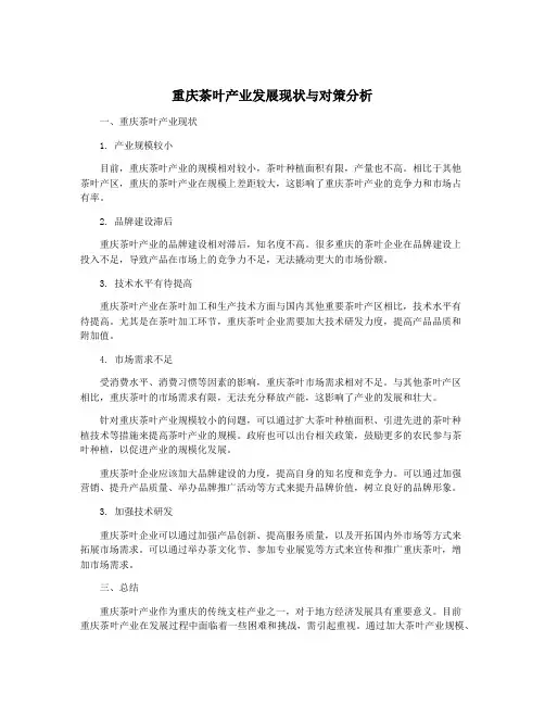 重庆茶叶产业发展现状与对策分析