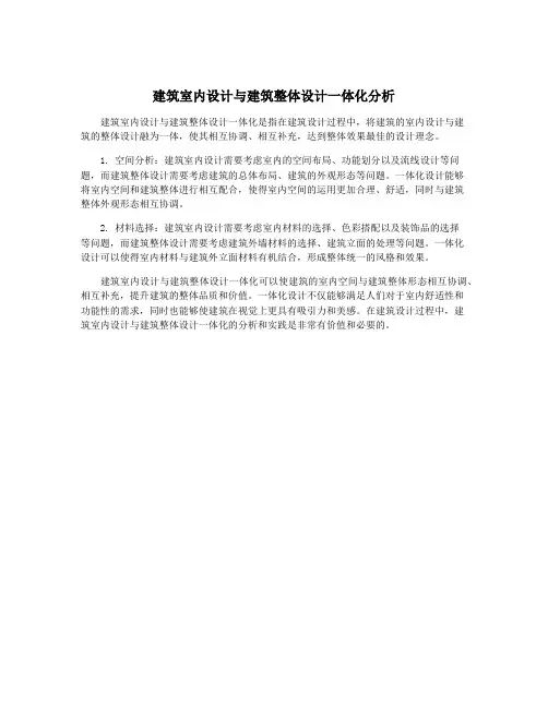 建筑室内设计与建筑整体设计一体化分析