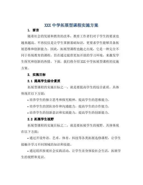 XXX中学拓展型课程实施方案