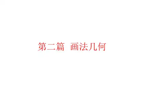 2015工程制图第二篇第一章