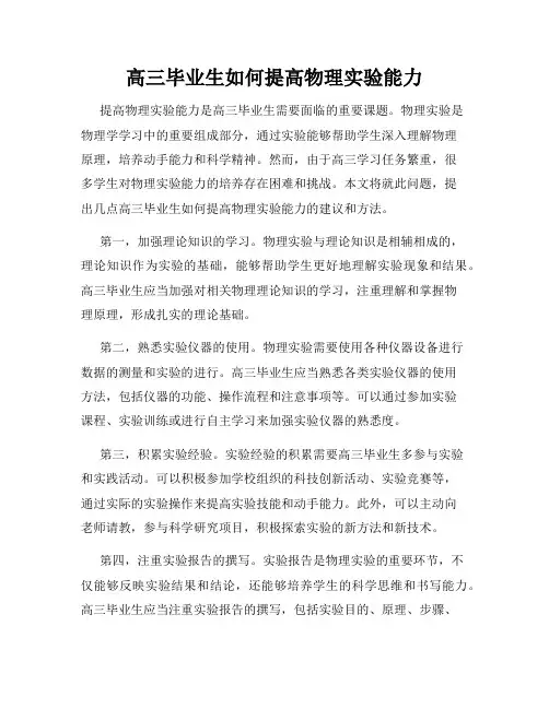 高三毕业生如何提高物理实验能力