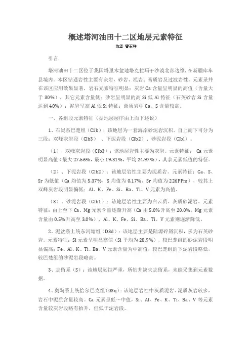 概述塔河油田十二区地层元素特征