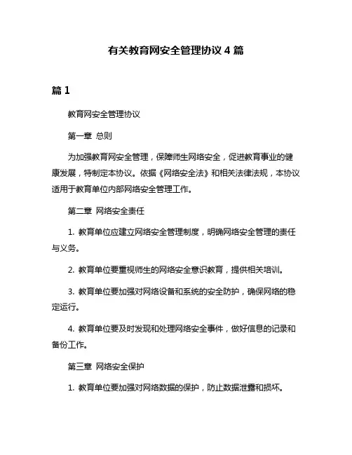 有关教育网安全管理协议4篇