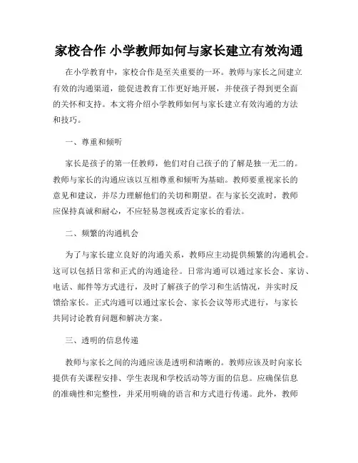 家校合作 小学教师如何与家长建立有效沟通