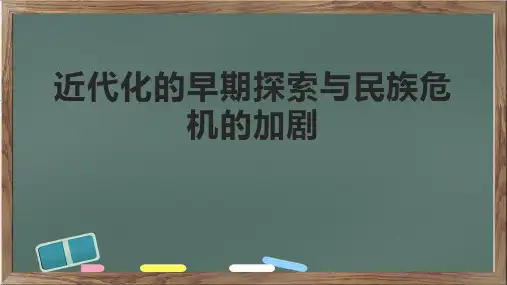 近代化的早期探索与民族危机的加剧