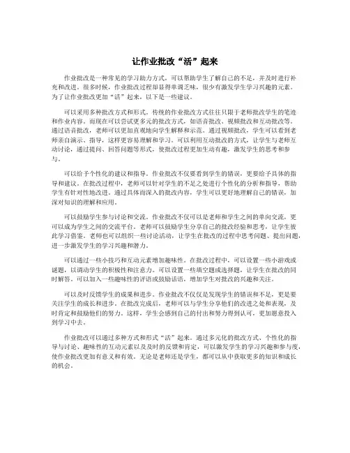 让作业批改“活”起来