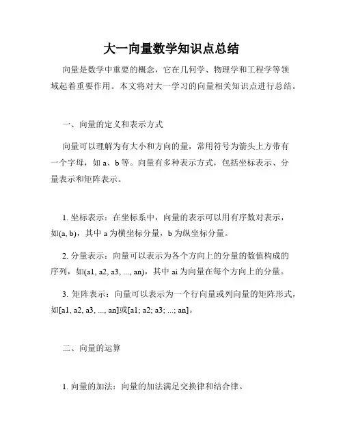 大一向量数学知识点总结