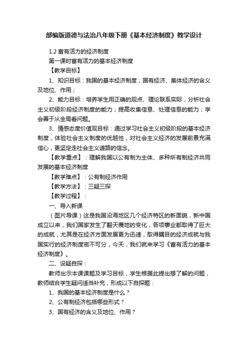 部编版道德与法治八年级下册《基本经济制度》教学设计