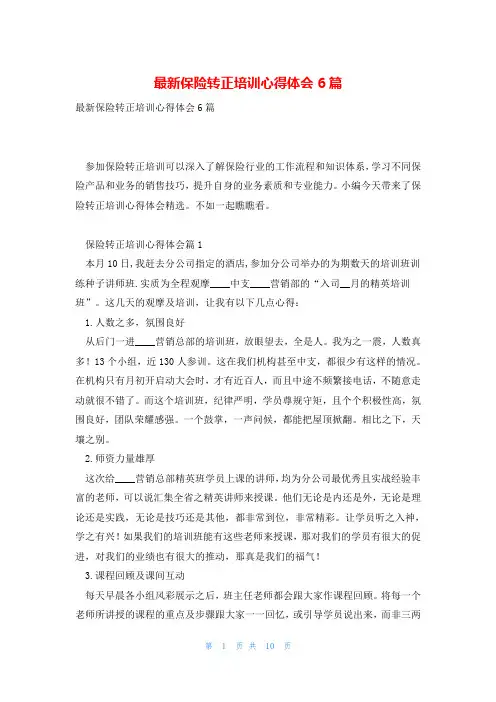 最新保险转正培训心得体会6篇