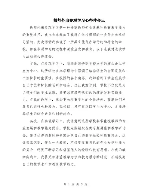 教师外出参观学习心得体会三