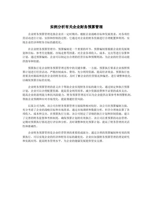 实例分析有关企业财务预算管理