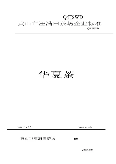 华夏茶企业标准