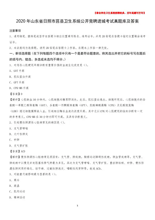 2020年山东省日照市莒县卫生系统公开竞聘进城考试真题库及答案