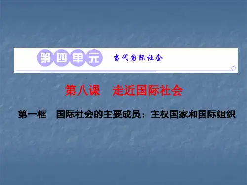 第八课 第一框 国际社会的主要成员：主权国家和国际组织