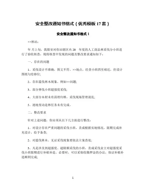 安全整改通知书格式(优秀模板17套)
