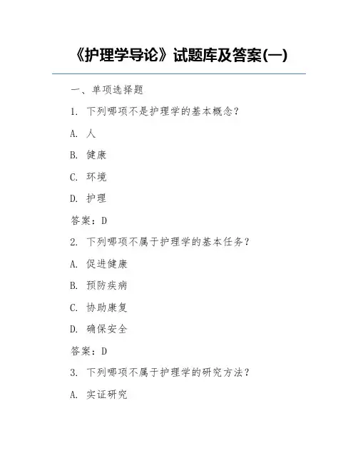 《护理学导论》试题库及答案(一)