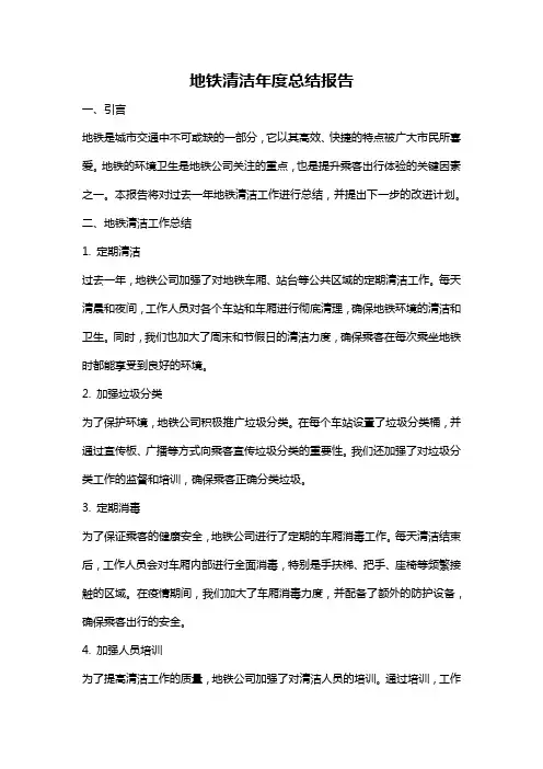 地铁清洁年度总结报告
