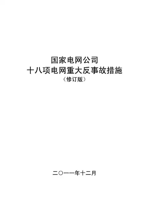 国家电网公司十八项电网重大反事故措施最新版