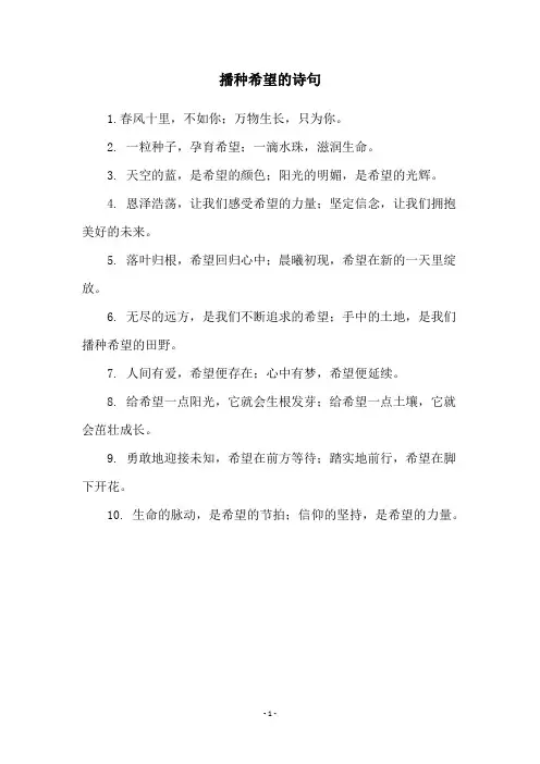 播种希望的诗句