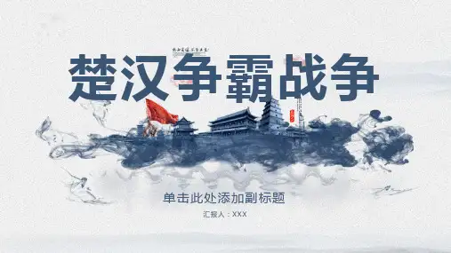 中国古代的楚汉争霸战争