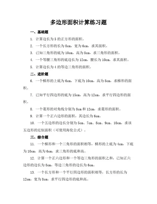 多边形面积计算练习题