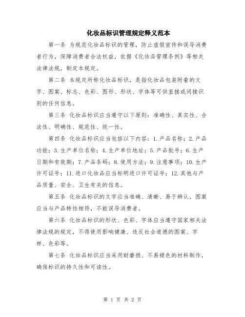 化妆品标识管理规定释义范本
