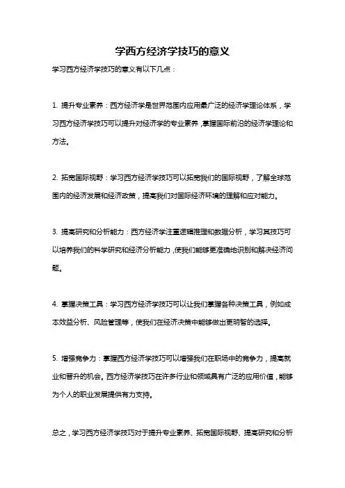 学西方经济学技巧的意义