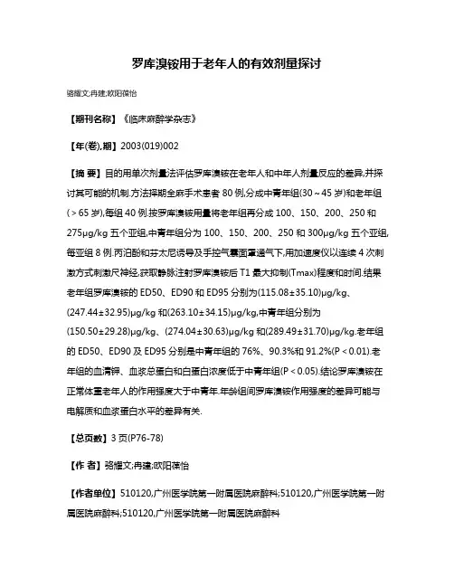 罗库溴铵用于老年人的有效剂量探讨