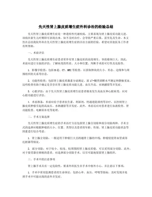 先天性肾上腺皮质增生症外科诊治的经验总结
