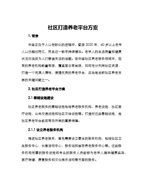 社区打造养老平台方案